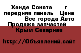 Хенде Соната5 2003г передняя панель › Цена ­ 4 500 - Все города Авто » Продажа запчастей   . Крым,Северная